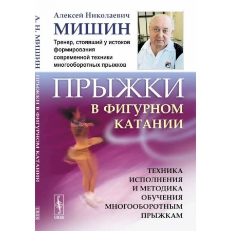 Другие виды спорта. Спортивный туризм. Альпинизм, книга Прыжки в фигурном катании. Техника исполнения и методика обучения многооборотным прыжкам купить по низкой цене