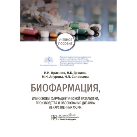 Медицина. Фармакология, книга Биофармация, или основы фармацевтической разработки, производства и обоснования дизайна лекарственных форм: Учебное пособие купить по низкой цене
