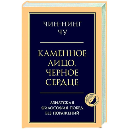 Достижение успеха в жизни, книга Каменное лицо, черное сердце: азиатская философия побед без поражений купить по низкой цене