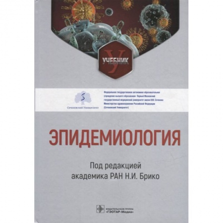 Специальная медицина, книга Эпидемиология. Учебник купить по низкой цене