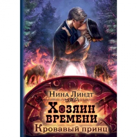 Русское фэнтези, книга Хозяин времени. Кровавый принц купить по низкой цене