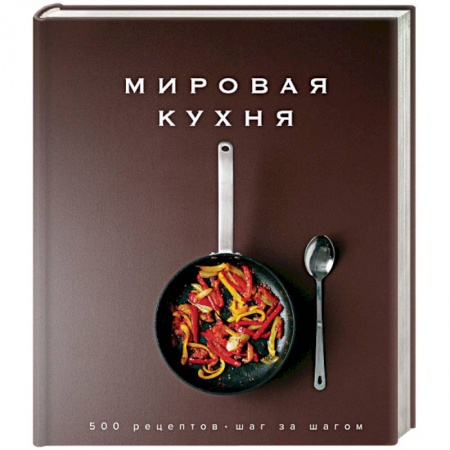 Европейская кухня, книга Мировая кухня. 500 рецептов. Шаг за шагом купить по низкой цене