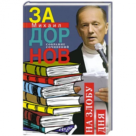 Афоризмы, юмор, сатира, книга На злобу дня. Собрание сочинений. Том 8 купить по низкой цене