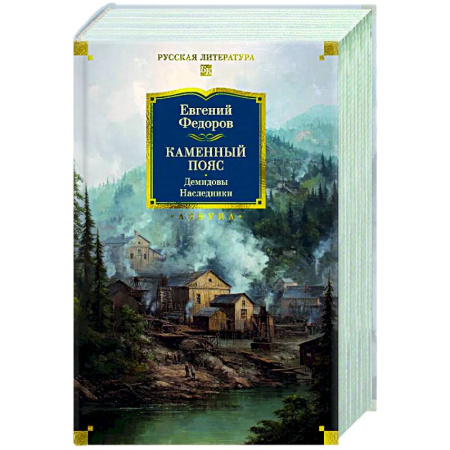 Русская классика, книга Каменный Пояс. Демидовы. Наследники купить по низкой цене