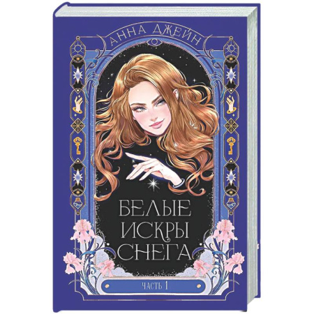Отечественный любовный роман, книга Белые искры снега. Часть 1 купить по низкой цене