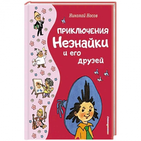 Повести и рассказы о детях, книга Приключения Незнайки и его друзей купить по низкой цене