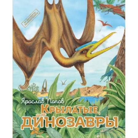 Животный и растительный мир, книга Крылатые, но не динозавры купить по низкой цене