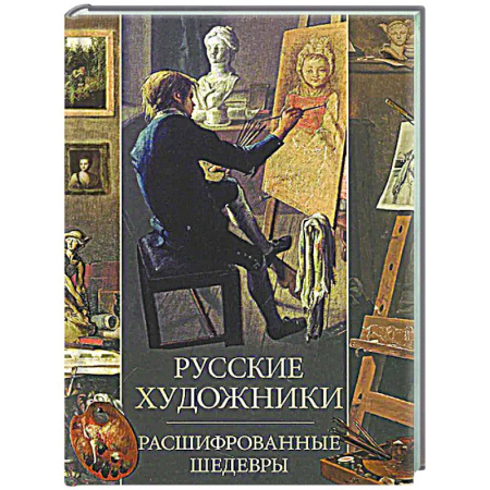 Искусствоведение, книга Русские художники. Расшифрованные шедевры купить по низкой цене