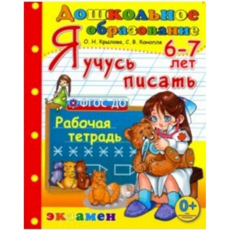 Письмо, мелкая моторика, книга Дошкольник. Я учусь писать. 6-7лет купить по низкой цене