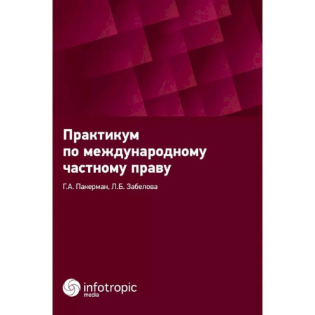 Международное право, книга Практикум по международному частному праву купить по низкой цене
