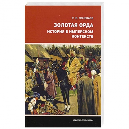 Всемирная история, книга Золотая Орда. История в имперском контексте купить по низкой цене