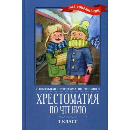 Русский язык, книга Хрестоматия по чтению: 1 класс купить по низкой цене