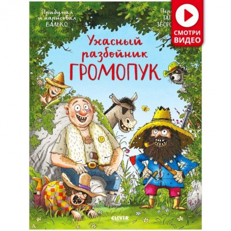 Сказки зарубежных писателей, книга Ужасный разбойник Громопук купить по низкой цене