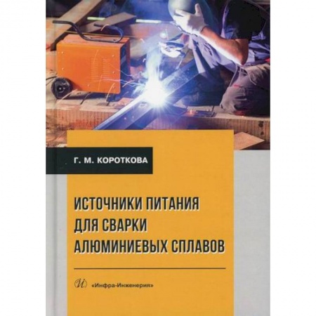 Промышленность. Энергетика, книга Источники питания для сварки алюминиевых сплавов купить по низкой цене