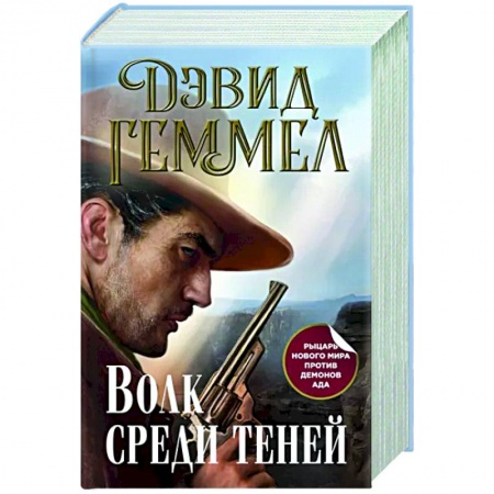 Зарубежное фэнтези, книга Волк среди теней купить по низкой цене