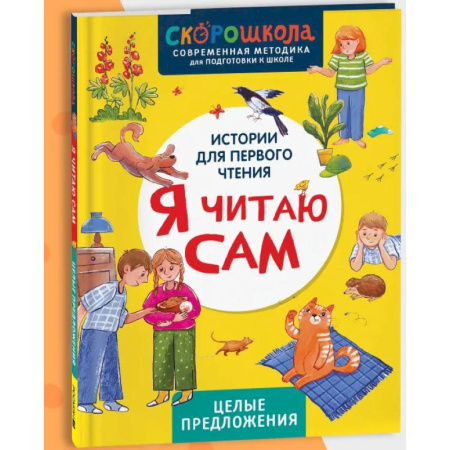 Развитие речи. Чтение, книга Я читаю сам. Целые предложения купить по низкой цене