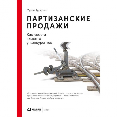 Маркетинг. Общие вопросы, книга Партизанские продажи.Как увести клиента у конкурентов купить по низкой цене