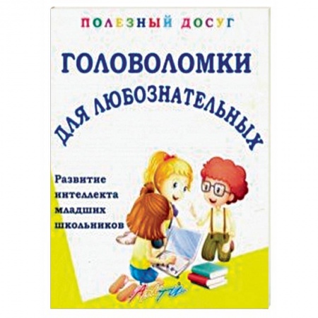 Кроссворды, головоломки, комиксы, книга Головоломки для любознательных купить по низкой цене