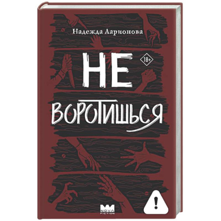 Мистика, ужасы, книга Не воротишься купить по низкой цене