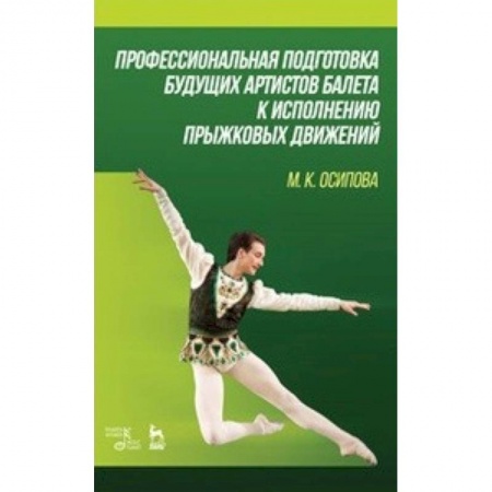 Танец. Балет. Хореография, книга Профессиональная подготовка будущих артистов балета к исполнению прыжковых движений купить по низкой цене