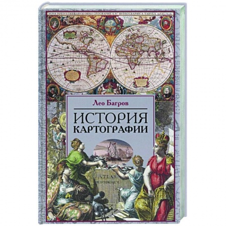 Науки о Земле, книга История картографии купить по низкой цене