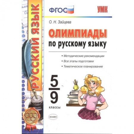 Русский язык, книга Олимпиады по русскому языку. 5-9 классы. ФГОС купить по низкой цене