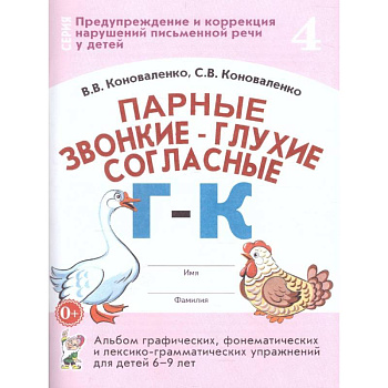 Парные звонкие - глухие согласные Г-К. Альбом графических, фонематических и лексико-грамматических упражнений для детей 6-9 лет