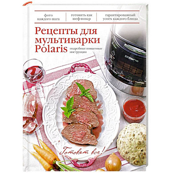 Рецепты для мультиварки Polaris