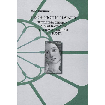 Иконология. Начало : проблема символа у Аби Варбурга и в иконологии его круга