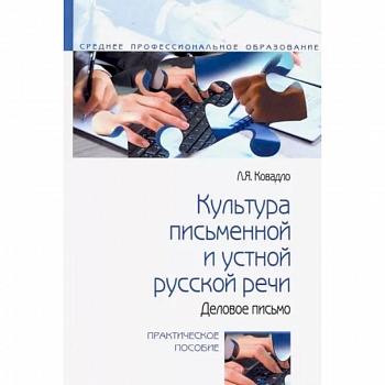 Культура письменной и устной русской речи Культура письменной и устной русской речи
