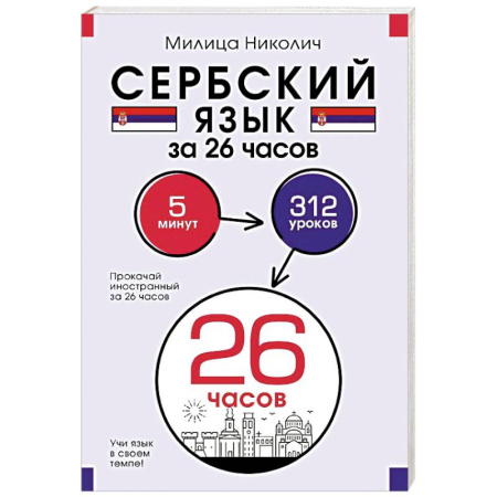 Учебники, самоучители, пособия, книга Сербский язык за 26 часов купить по низкой цене