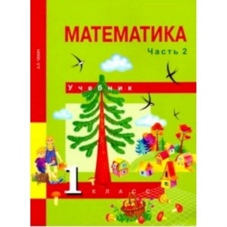 Математика. Алгебра. Геометрия, книга Математика. 1 класс. Учебник. В 2-х частях. Часть 2. ФГОС купить по низкой цене