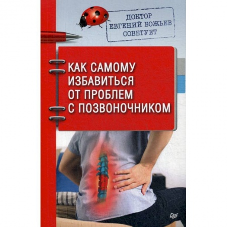 Медицинские энциклопедии и справочники, книга Доктор Евгений Божьев советует. Как самому избавиться от проблем с позвоночником купить по низкой цене