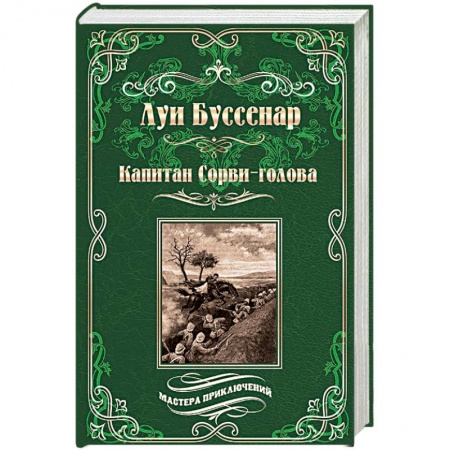 Зарубежная приключенческая литература, книга Капитан Сорви-голова. Ледяной ад купить по низкой цене