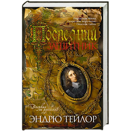 Исторический детектив, книга Последний защитник купить по низкой цене
