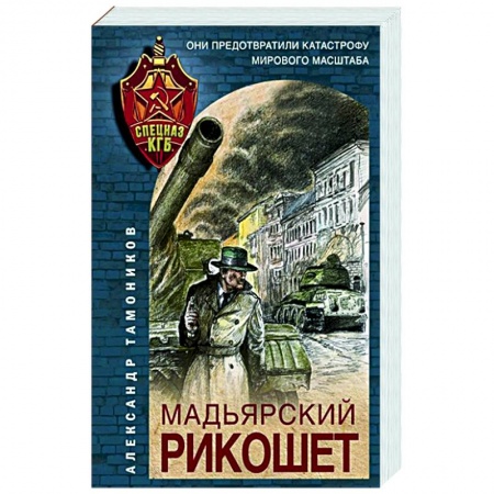 Боевики, военные, книга Мадьярский рикошет купить по низкой цене
