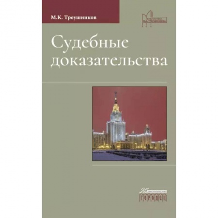 Уголовное и уголовно-процессуальное право, книга Судебные доказательства купить по низкой цене