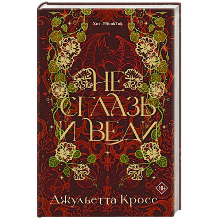 Зарубежное фэнтези, книга Не сглазь и веди купить по низкой цене