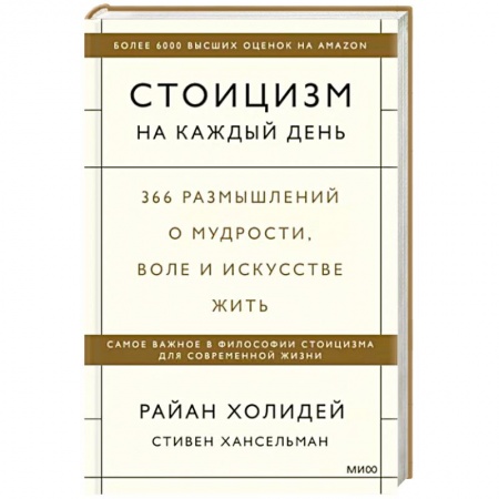 Психология личности, книга Стоицизм на каждый день. 366 размышлений о мудрости, воле и искусстве жить купить по низкой цене