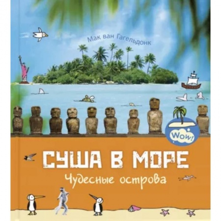 Человек. Земля. Вселенная, книга Суша в море. Чудесные острова купить по низкой цене