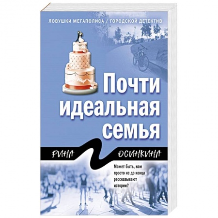 Отечественный женский детектив, книга Почти идеальная семья купить по низкой цене