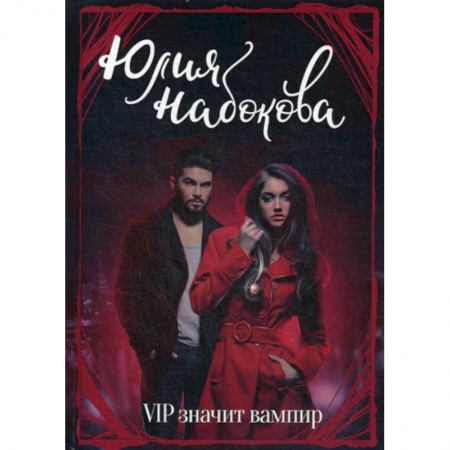 Мистика, ужасы, книга VIP значит вампир купить по низкой цене