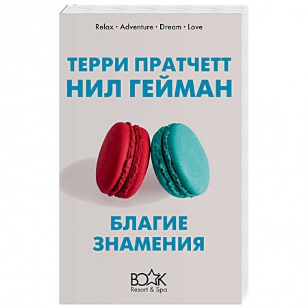 Зарубежная фантастика, книга Благие знамения купить по низкой цене
