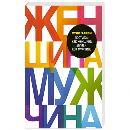 Книги, книга Поступай как женщина, думай как мужчина купить по низкой цене