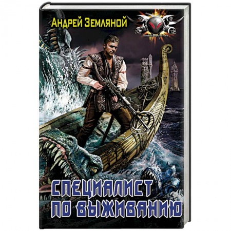 Боевая фантастика, книга Специалист по выживанию купить по низкой цене