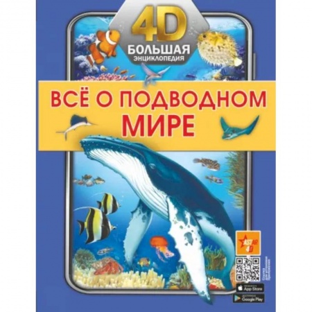 Животный и растительный мир, книга Всё о подводном мире купить по низкой цене