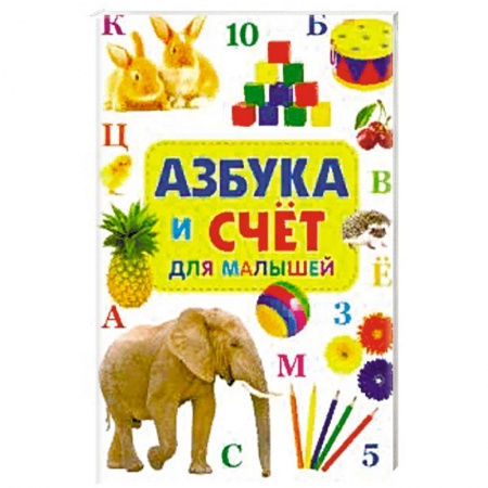 Знакомство с миром, развитие малыша, книга Азбука и счет для малышей. купить по низкой цене