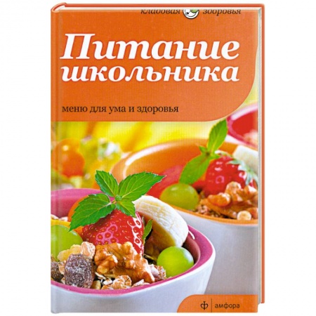 Книги, книга Питание школьника. Меню для ума и здоровья купить по низкой цене