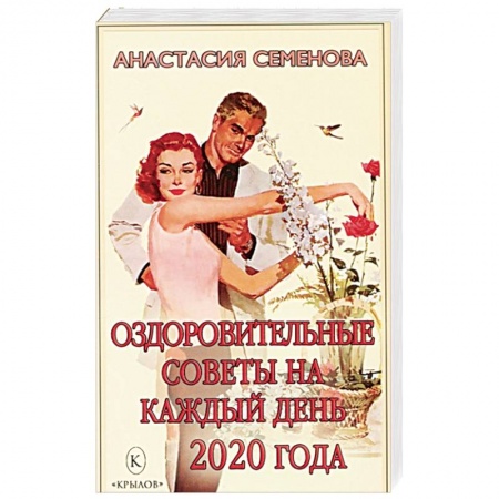 Советы целителей. Оздоровительные системы, книга Оздоровительные советы на каждый день 2020 года купить по низкой цене