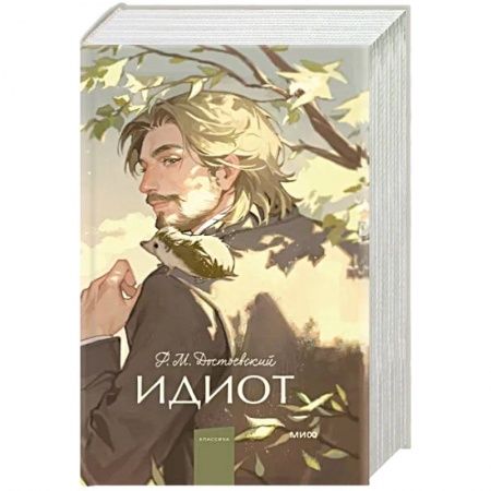 Русская классика, книга Идиот. Вечные истории. Young Adult купить по низкой цене